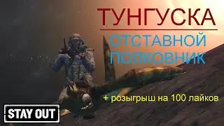 В поисках Дерсу. Тунгкска - Караван.  Stay out/ сервер EU1