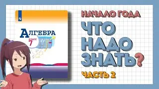 Готовимся к началу года | Математика 7 класс (Часть 2/3)