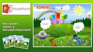 Уроки PowerPoint. Как сделать комикс в PowerPoint?