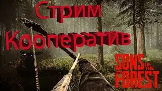 СТРИМ .Sons of the Forest. Кооперативное прохождение