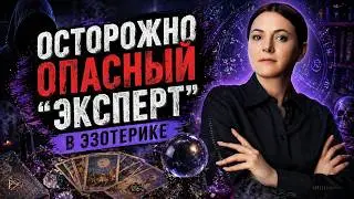 Осторожно Эксперт! 12 Шагов от порчи до помощи в эзотерике