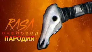 ПЕСНЯ УЛИЧНАЯ ЛОШАДЬ / КЛИП ДОЛГОВЯЗАЯ ЛОШАДЬ / RASA ПЧЕЛОВОД ПАРОДИЯ