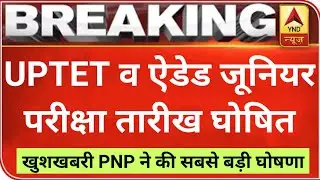 UPTET 2021 आवेदन की नई तारीखें तय | UPTET 2021 EXAM DATE | UPTET 2021 ONLINE FORM DATE | JUNIOR EXAM