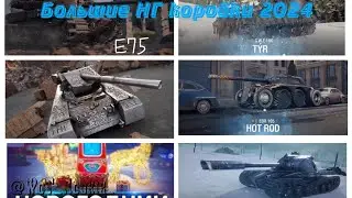 ПОЛУЧИТЕ БОЛЬШУЮ КОРОБКУ В ПОДАРОК! Смена танков в новогодних лутбоксах.