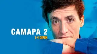САМАРА 2 (сериал 2014) | 1-4 СЕРИИ