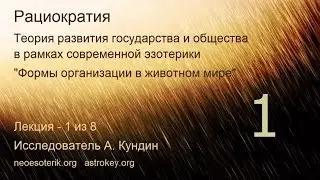 Развитие общества. Лекция 1. Новый государственный строй. Рациократия. neoesoterik.org astrokey.org