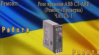 Ремонт реле времени ABB CT-ARE(Часть-1)