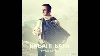 Султан Лагучев - БаъапI Бара💯💯💯