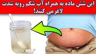 این شش ماده غذایی به همراه آب شکم رو لاغر می کنند!