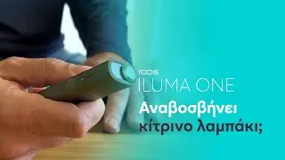 IQOS ILUMA ONE – Αναβοσβήνει κίτρινο λαμπάκι | IQOS