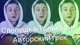 #не#кавер#cover#гитарист Слепушка - Только сны(авторская)