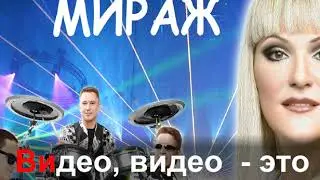 Мираж - Видео  (КАРАОКЕ)