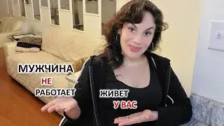 МУЖЧИНА НЕ РАБОТАЕТ, ЖИВЕТ У ВАС. АЛЬФОНС ЖИВЕТ ЗА СЧЕТ ЖЕНЩИНЫ. ПРИЗНАКИ. КАК ЗАЩИТИТЬСЯ.