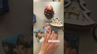 Тест на Интуицию