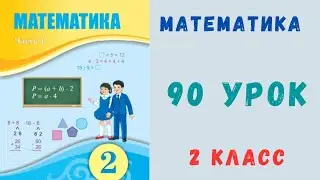 Математика 2 класс 90 урок