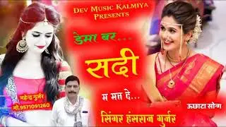 Song(452)singer hansraj gurjar new song 2022मोन सर्दी म मत छोड.Rajasthani DJ song 2021