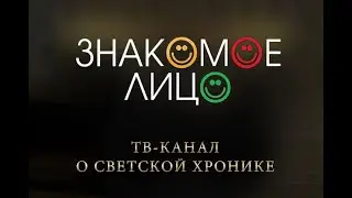 Тв Знакомое Лицо