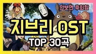 지브리 OST 30곡 모음 🌹 Studio Ghibli OST Piano Collection