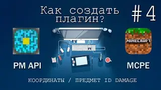 #4 Создаем плагин Minecraft PE | Как узнать координаты/ID/Damage?