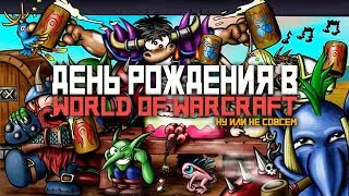 А ЧТО ВЫ ДЕЛАЛИ В СВОИ 25? ! | WOW TBC CLASSIC