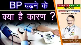 BP बढ़ने के क्या है कारण ? || HIGH BLOOD PRESSURE SYMPTOMS,CAUSES,TREATMENT