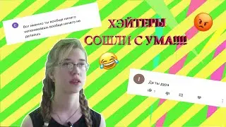 ХЭЙТЕРЫ СОШЛИ С УМА!!!Животное чуть не погибло из-за ролика трум трум../Читаю комментарии хэйтеров )