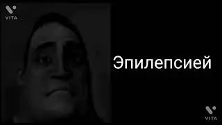 МЕМ — Ты болеешь...