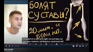 Болят суставы? Упражнение для снятие боли и объясняю причину и методы терапии.