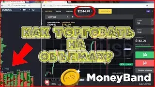 Как торговать на ОБЪЕМАХ? Лучшая Стратегия для НОВИЧКОВ на рынке Бинарных Опционов! Объёмы - ВЫГОДНО