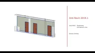 Anti revit #47. Проблемы составных стен