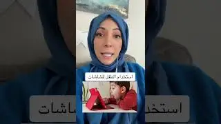 إحذر من تأثير الهواتف الذكية علي صحة الأطفال | د/دعاء السامرائي