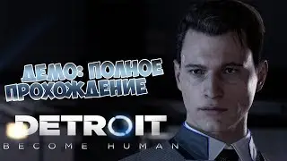 DETROIT: Become Human:Прохождение Демо
