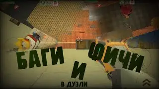 БАГИ, ФИЧИ, ЛАЙФХАКИ, ФАКТЫ, ТАКТИКИ В ДУЭЛИ ЧИКЕН ГАН | CHICKEN GUN
