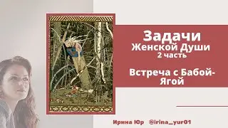 Задачи Женской Души (2 часть) Встреча с Бабой-Ягой (по книге 