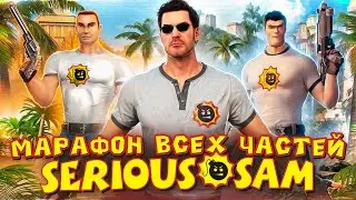 🔴Серьезный CO-OP марафон ВСЕХ частей Serious Sam №2🔴|Часть 1| #serioussam #croteam #легенда #stream