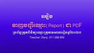 របៀបទាញបញ្ជីពី Ms access ចេញជា PDF | by Teacher Dany