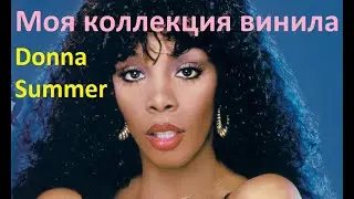Моя коллекция винила. Donna Summer,