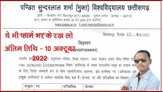 पंडित सुन्दरलाल शर्मा विश्वविद्यालय में आया वेकेंसी जल्दी भर लो |