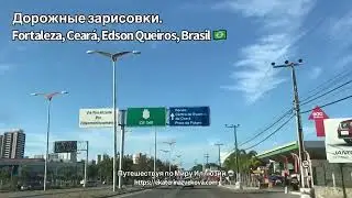 Fortaleza 🇧🇷 Заметки об Одном из Путешествий по Бразилии