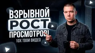 YouTube shorts Новый способ выхода на миллионы просмотров в рекомендациях! Как набрать просмотры!