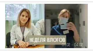 НЕДЕЛЯ ВЛОГОВ | первая учебная неделя | учеба, работа, ансамбль
