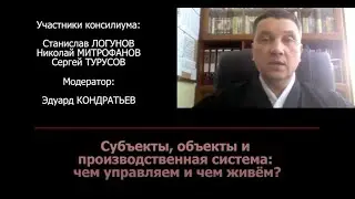 Субъекты, объекты и производственная система: чем управляем и чем живем? Консилиум №9