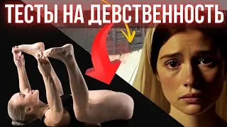 Как проверяли девственность в Средневековье? Шокирующие традиции