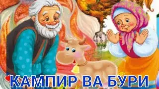 ЧОЛ ВА БУРИ ЭРТАГИ (Болажонларимиз учун аидио эртаклар )