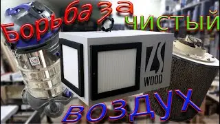 Самодельный очиститель воздуха для мастерской! ver. 2.0