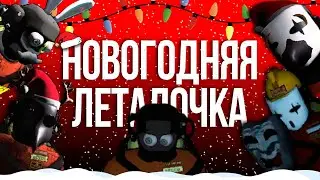 НОВОГОДНЯЯ ЛЕТАЛОЧКА