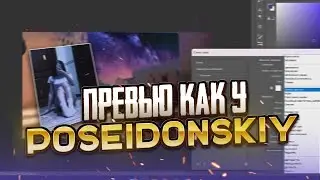Как сделать превью как у Poseidonskiy I Превью poseidonskiy