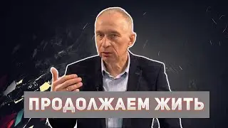 Продолжаем Жить — Владимир Колесник