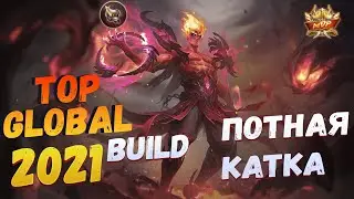 ПОТНАЯ КАТКА ТОП ГЛОБАЛ ВАЛИРА! 🔥🔥🔥 BUILD VALIR 2021 🔥мобайл легенд 🔥 mobile legends