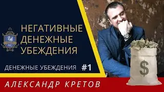 🔴Что такое денежные убеждения: Как формируются убеждения? Ограничивающие убеждения про деньги